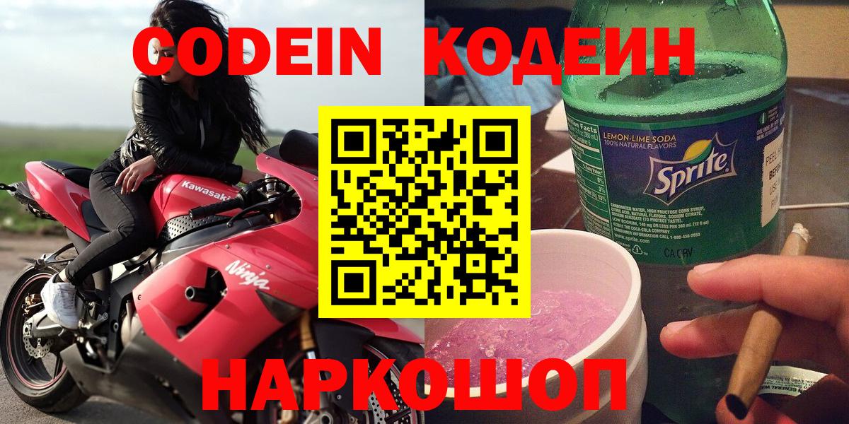Кодеин Purple Drank  Кодеин напиток Lean (лин)  Соликамск  Вход с VPN 